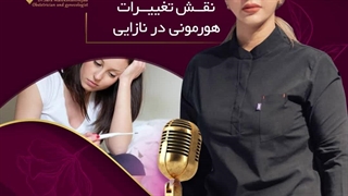نقش تغییرات هورمونی در نازایی