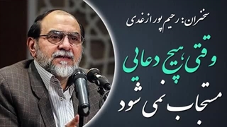 14020317: وقتی هیچ دعایی مستجاب نمی شود - استاد رحیم پور ازغدی