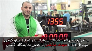 مهدی ضابطی رکورد جهان را جابه جا کرد