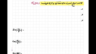 نسبت های مثلثاتی زوایای معروف بر حسب رادیان | روش سریع