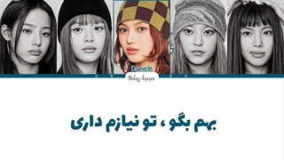 لیریک فارسی اهنگ tell me از نیوجینز با زیرنویس فارسی و کد رنگی