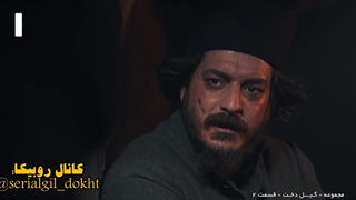 سریال گیل دخت قسمت دوم بخش هفتم