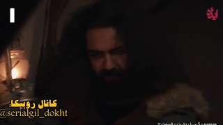 سریال گیل دخت قسمت سوم بخش یازدهم