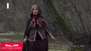 سریال گیل دخت قسمت چهارم بخش دوم