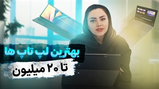 راهنمای خرید لپ تاپ تا 20 میلیون تومان