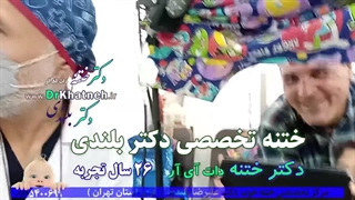 ختنه تخصصی با حلقه لیزر ۷روز تا ۸ ساله ۱.۴۹۰ تومن  ۱۴۰۲ دکتر بلندی