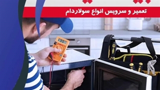 تعمیر لوازم خانگی بیا سرویس