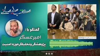 14020318: نگاهی به شرایط افغانستان و تنش های اخیر - بخش اول