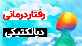 کارگاه روانشناسی رفتار درمانی دیالکتیکی