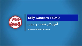 آموزش نصب ریبون در پرینتر چک و تحویلداری تالی T5040