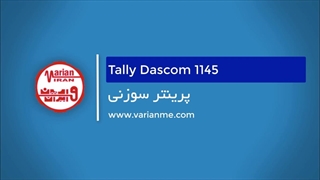 پرینتر سوزنی تالی 1145 - نمونه پرینت و سرعت