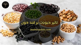 تاثیر شگفت انگیز حبوبات بر کنترل قند خون