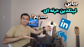 آموزش ساخت اکانت لینکدین حرفه ای مناسب برای اپلای تحصیلی
