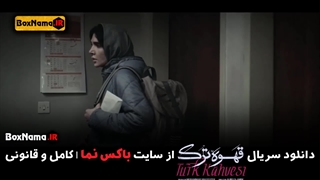 تماشای آنلاین سریال قهوه ترک قسمت ۳ سوم کامل