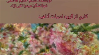 پرنده عاشق، شد... نویسنده: شبنم حکیم هاشمی، خوانشگر: میترا تقی‌نژاد... کاری از گروه ادبیات آناهید