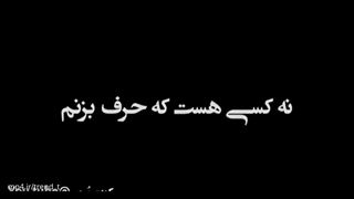 نهکسیهست که حرف بزنم ....