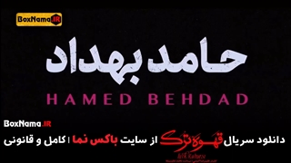 دانلود سریال قهوه ترک حامد بهداد سریال قهوه ترک Turk Kahvesi