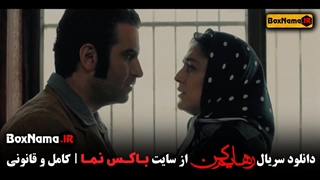 دانلود قسمت ۱۷ سریال رهایم کن محسن تنابنده و هوتن شکیبا (عاشقانه)