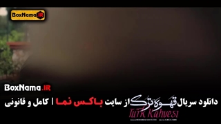 دانلود سریال قهوه ترک قسمت جدید حامد بهداد قسمت ۳ کامل