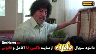 دانلود فیلم دادزن قسمت اول تا پنجم ۱ تا ۵ کامل