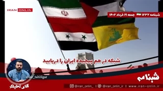 14020319: چین و روسیه با شبکه ی درهم پیچیده ی ایران علیه آمریکا دست به یکی کرده اند