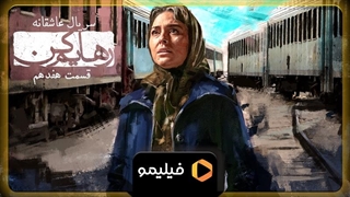 تیزر قسمت ۱۷ سریال رهایم کن
