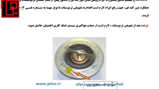 آموزش تنظیم موتور - قسمت 126-  هواگیری سیستم آب رادیاتور 8