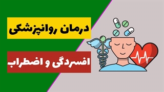 درمان اختلال افسردگی و اضطراب