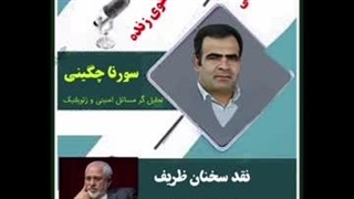 14020320: نقد سخنان ظریف قسمت اول - سورنا چگینی