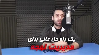 آموزش رایگان گویندگی و فن بیان ( یک راه حل عالی بری مدیریت لهجه ) آپلود بهمن جولائی