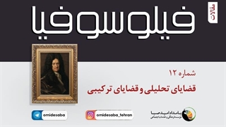 فیلوسوفیا 12 - قضایای تحلیلی و قضایای ترکیبی