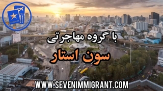 مهاجرت تایلند-سون استار