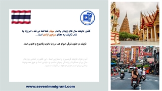 مهاجرت به تایلند