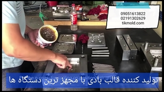ساخت قالب بادی پلاستیکی ، خدمات قالب سازی