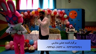 اجرای محشر جشن دبستان دخترانه با حضور خرگوش باسواد