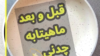 بازسازی ظروف تفلون و چدن