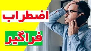 نشانه های اختلال اضطراب فراگیر
