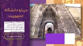 دانشگاه جمهوریت؛ مشاوره قبولی با آرتان بورس تاپ