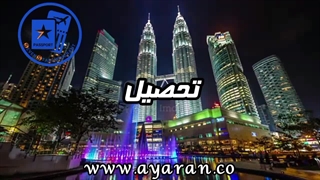مهاجرت مالزی با شرکت مهاجرتی سون استار