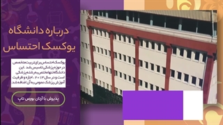 دانشگاه یوکسک احتساس؛ مشاوره قبولی با آرتان بورس تاپ