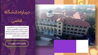 دانشگاه قاضی آنکارا؛ مشاوره قبولی با آرتان بورس تاپ