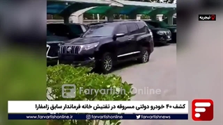 کشف ۴۰ خودرو دولتی مسروقه در تفتیش خانه فرماندار سابق