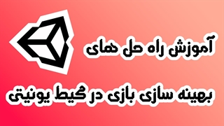 آموزش راه حل های بهینه سازی و افزایش سرعت بازی در یونیتی unity