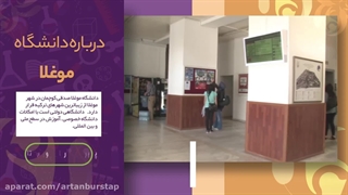 دانشگاه موغلا؛ مشاوره قبولی با آرتان بورس تاپ