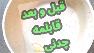 بازسازی ظروف تفلون و چدن