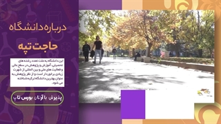 دانشگاه حاجت تپه؛ مشاوره قبولی با آرتان بورس تاپ