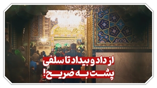 از داد و بیداد تا سلفی پشت به ضریح!