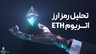 تحلیل ارز اتریوم Ethereum (ETH) | ریزش بیشتر برای اتریوم ...