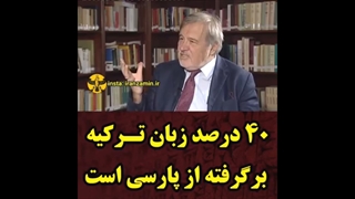 ۴۰ درصد زبان ترکی استانبولی برگرفته از زبان های ایرانی است