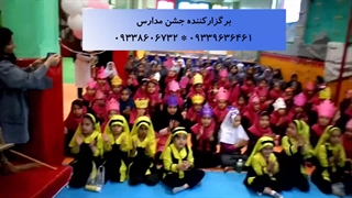 برگزارکننده جشن مدارس 09338606732